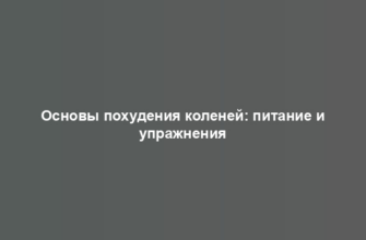 Основы похудения коленей: питание и упражнения