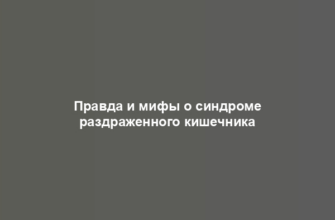 Правда и мифы о синдроме раздраженного кишечника