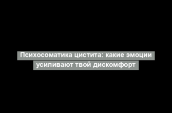 Психосоматика цистита: какие эмоции усиливают твой дискомфорт