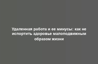 Удаленная работа и ее минусы: как не испортить здоровье малоподвижным образом жизни