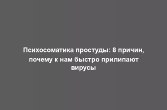 Психосоматика простуды: 8 причин, почему к нам быстро прилипают вирусы