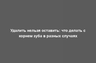 Удалить нельзя оставить: что делать с корнем зуба в разных случаях