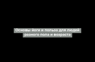 Основы йоги и польза для людей разного пола и возраста