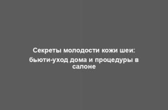 Секреты молодости кожи шеи: бьюти-уход дома и процедуры в салоне