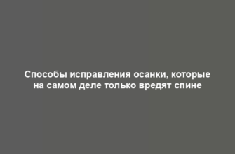 Способы исправления осанки, которые на самом деле только вредят спине