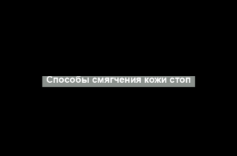 Способы смягчения кожи стоп