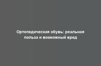 Ортопедическая обувь: реальная польза и возможный вред