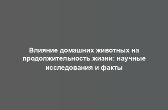 Влияние домашних животных на продолжительность жизни: научные исследования и факты