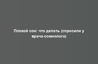 Плохой сон: что делать (спросили у врача-сомнолога)