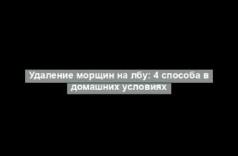 Удаление морщин на лбу: 4 способа в домашних условиях