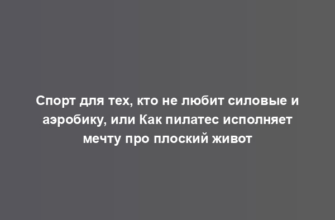 Спорт для тех, кто не любит силовые и аэробику, или Как пилатес исполняет мечту про плоский живот