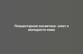 Плацентарная косметика: ключ к молодости кожи