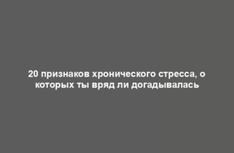 20 признаков хронического стресса, о которых ты вряд ли догадывалась