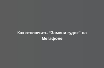 Как отключить “Замени гудок” на Мегафоне