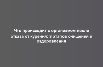 Что происходит с организмом после отказа от курения: 8 этапов очищения и оздоровления