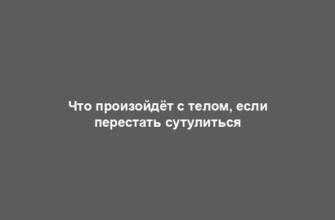 Что произойдёт с телом, если перестать сутулиться