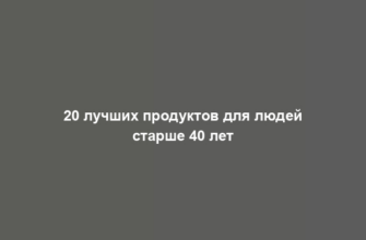 20 лучших продуктов для людей старше 40 лет