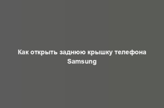 Как открыть заднюю крышку телефона Samsung