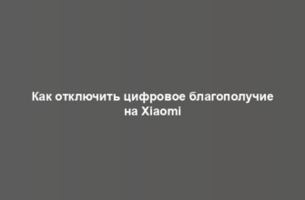 Как отключить цифровое благополучие на Xiaomi