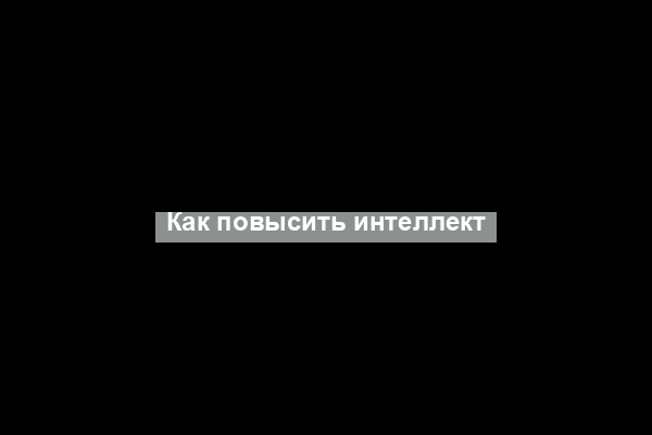 Как повысить интеллект