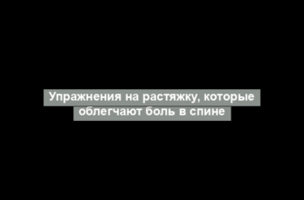 Упражнения на растяжку, которые облегчают боль в спине