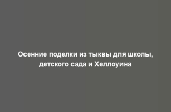 Осенние поделки из тыквы для школы, детского сада и Хеллоуина